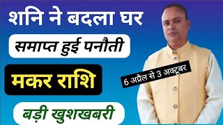 Shani Nakshatra Parivartan 2024  Makar Rashi Nav Gyan Jyotish [upl. by Malamud]