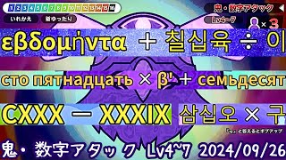 鬼・数字アタック Lv47 全16問解釈つき（20240926）【漢字でGO】 [upl. by Yecrad761]