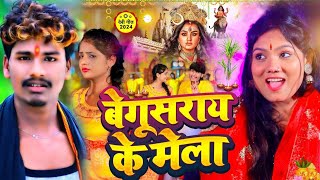 Video  Bansidhar Chaudhary amp Usha Yadav  बेगुसराय के मेला  Navratri Video 2024  UshaYadav [upl. by Onitnatsnoc660]