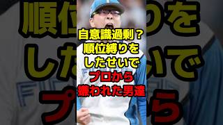 自意識過剰？順位縛りをしたせいでプロから嫌われた男達shorts 野球 プロ野球 ドラフト 順位 自意識過剰 夢 [upl. by Irtemed]