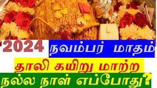 2024 நவம்பர் மாதம் தாலி கயிறு மாற்ற நல்ல நாள் எப்போது thali kayiru matra nalla naal 2024 November [upl. by Shurlocke]