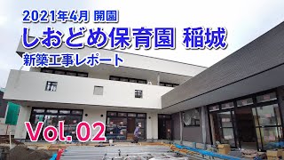 【稲城市】しおどめ保育園稲城 新築工事レポート第２弾 [upl. by Ahern]