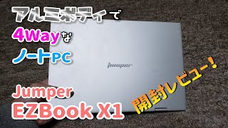 アルミボディで4Wayなノートパソコン Jumper EZBook X1開封レビュー！ [upl. by Frasco]