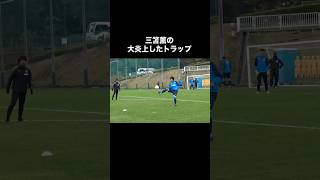 三笘薫の大炎上したトラップ。サッカー [upl. by Carolyn]