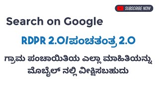 RDPR 20  ಪಂಚತಂತ್ರ 20  ಎಲ್ಲಾ ಮಾಹಿತಿ ಈಗ ಮೊಬೈಲ್ ನಲ್ಲಿ  Create awareness [upl. by Oniram]