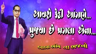 આવશે કેદી આંગણે પુજવા છે પગલા એના બાબા સાહેબ નુ ભજન  રાણાવાવ ભાગ૩ [upl. by Enom]