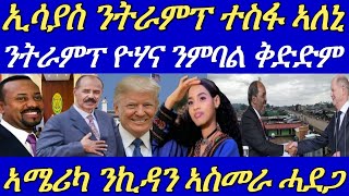 ፕኢሳያስን ኣቢይን ናብ ትራምፕ መልእኽቲ ሰዲዶም።ኣሜሪካ ንኪዳን ኣስመራ ንምብታን ወፈያ ጀሚራ።06 November 2024 [upl. by Hsepid515]