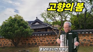 고향의 봄섬집아기ㅡ 박현삼ㆍ곽봉기분당아코디언 [upl. by Lolly]