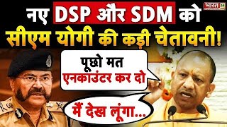 पूछो मत एनकाउंटर कर दो मैं देख लूंगाCM YOGI ने नए DSP और SDM को दे दी कड़ी चेतावनी [upl. by Elokkin]