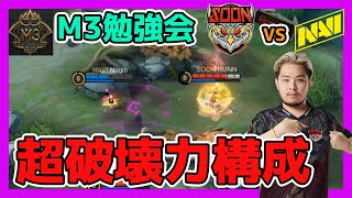 【M3勉強会】とにかく「火力」に特化したらどうなっちゃうの SEEYOUSOON vs NATUS VINCERE【モバイルレジェンドMobile Legends】 [upl. by Aleicarg766]