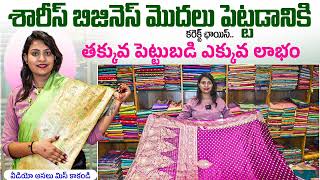 సారీ బిజినెస్ మొదలు పెట్టడానికి తక్కువ పెట్టు పెడితే ఎక్కువ లాభం [upl. by Jevon]