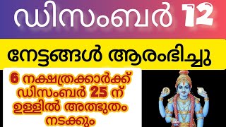 ഡിസംബർ 12 മുതൽ 25 നുള്ളിൽ മഹാഭാഗ്യം 6 നക്ഷത്രക്കാർ astrology malayalam ekadashi guruvayoor [upl. by Hoseia187]