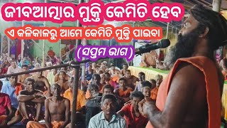 Odia prabachana  jibaatmara mukti kemiti heba alekha mahima bhajan sunyabihari [upl. by Coppins237]