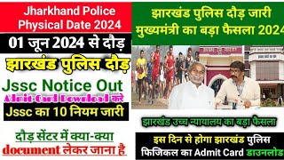 झारखंड पुलिस दौड़ जारी मुख्यमंत्री का बड़ा फैसला 2024  Police Physical Date 2024 jharkhandpolice [upl. by Romeyn]