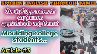 Spoken English through Tamil Article 3 Moulding college students [upl. by Marley]