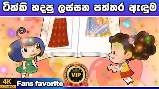 ටික්කි ගේ කථා  VIP Members Only  Tikki in Sinhala  4K UHD  Sinhala Katha  Gate Toon [upl. by Shelia]