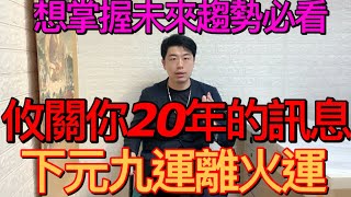 攸關你20年的訊息！下元九運離火運！你是這個大運的幸運兒嗎？佛牌 開運 泰國佛牌 [upl. by Quintie]