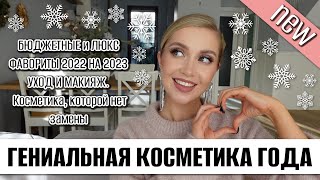 🌟БЮДЖЕТНЫЕ и ЛЮКС ФАВОРИТЫ 2022 НА 2023🌟 УХОД И МАКИЯЖ Косметика которой нет замены🌟 [upl. by Hampton151]