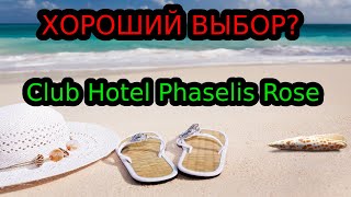 Phaselis rose club hotel 5  лучшая пятерка в Кемере [upl. by Asquith]