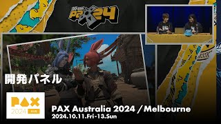 開発パネル｜ PAX Australia 2024 [upl. by Magnien]