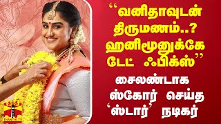 வனிதாவுடன் திருமணம் ஹனிமூனுக்கே டேட் ஃபிக்ஸ்  சைலண்டாக ஸ்கோர் செய்த ஸ்டார்’ நடிகர் [upl. by Ainadi953]