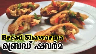 ബ്രഡ് ഷവർമ ഇനി ഈസി ആയി ഉണ്ടാക്കാം \ Bread Shawarma Recipe [upl. by Naginarb]