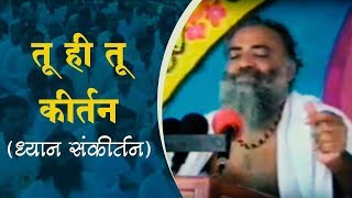 तू ही तू कीर्तन  ध्यान संकीर्तन   Old Dhyan Kirtan  Sant Shri Asharamji Bapu [upl. by Wanids]