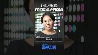 1분집중 김여사명태균 영적 대화로 순방 조율 우연의 일치일 수 있지만 사례 많아 [upl. by Owiat]