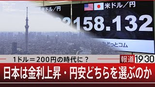 1ドル＝200円の超円安で預金がおろせなくなる？【6月17日（月）報道1930】 TBS NEWS DIG [upl. by Neely]