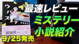 【ミステリー小説最速レビュー】孤独○って案外幸せじゃない？9月25日発売『ウバステ』（真梨幸子）あらすじ＋αでネタバレなしで最速レビュー！ [upl. by Christmann]