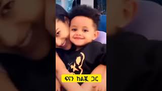 ፍናን ከልጇ ጋር😍😍 ማንም አታውቅም yonimagna kana tv gigi kiya ebs [upl. by Ecirad]