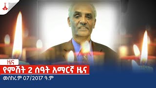 የምሽት 2 ሰዓት አማርኛ ዜና … መስከረም 072017 ዓም Etv  Ethiopia  News zena [upl. by Joli]