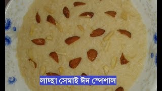 লাচ্ছা সেমাই ঈদ স্পেশাল  Laccha Semai Bangladeshi [upl. by Atews396]