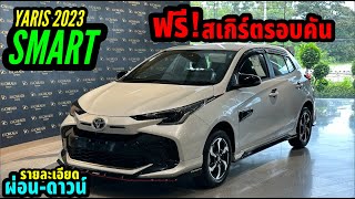 พาชม Yaris 12 SMART สีขาวมุก ราคา 626000 บาท ฟรีสเกิร์ต พร้อมรายละเอียดผ่อนดาวน์ เซลล์แจ๊บ [upl. by Ahsenroc799]