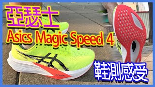 亞瑟士 Asics Magic Speed 4鞋測感受 [upl. by Christye]