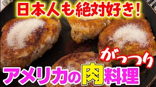 奥さん！今日はアメリカンなお肉ご飯で家族にウマい！と言わせよう！たまには醤油を使わない夕飯もいいんでないかい？ [upl. by Reba]