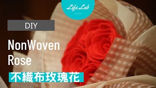 不織布玫瑰花 Nonwoven Rose  Life樂生活 第二季 第38集 手創 [upl. by Irami]