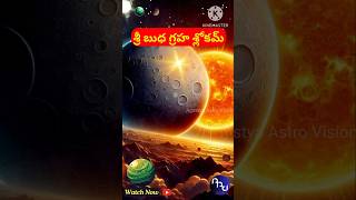 Sri Budha Graha Slokam budhagraha mercuryplanet slokam telugu astrology mantra grahabalam [upl. by Donata]