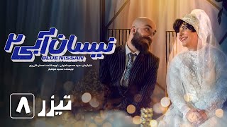 سریال نیسان آبی  فصل 2  قسمت 8  تیزر  Serial Nissan Abi  Season 2  Part 8  Teaser [upl. by Cramer]