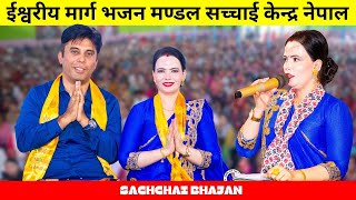 Parmeshowr Pita New Bhajan Song  Sachchai Bhajan  Sachchai Kendra Nepal [upl. by Gwennie]