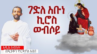 ገድለ አቡነ ኪሮስ ወብሶይ በዲያቆን ዮርዳኖስ አበበ  deacon yordanos abebe [upl. by Naylor]