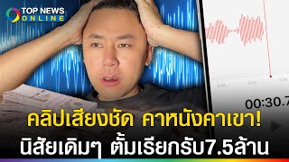 ถูกบันทึกเสียงหลักฐานชัด เอาผิดทนายตั้ม เรียกรับเงิน 75 ล้าน นิสัยเดิมๆแก้ไม่หาย [upl. by Leor]