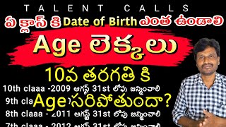 Age limit for 10th class 2023 Age calculation in telugu Age limit for State amp CBSE TALENTCALLS [upl. by Engdahl623]