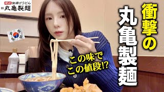 「想像超えてる！」初めて食べた丸亀製麺に驚きを隠せない韓国人 [upl. by Ahserb]