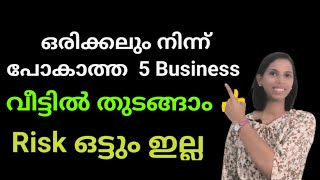 Risk ഇല്ലാത്ത ഒരിക്കലും നിന്ന് പോകാത്ത വീട്ടിൽ തുടങ്ങാൻ കഴിയുന്ന 5 business ideas New Business [upl. by Adnolay162]