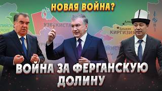 БОЛЬШАЯ ВОЙНА ЗА ФЕРГАНСКУЮ ДОЛИНУ Узбекистан Кыргызстан Таджикистан Центральная азия Туран [upl. by Neille]