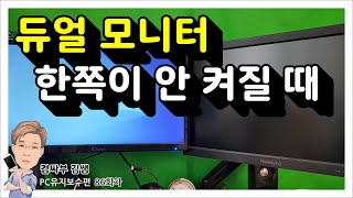 듀얼모니터나 트리플 모니터 한쪽이 안켜질 때… [upl. by Sirois619]