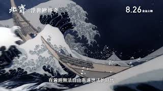 826《北齋：浮世繪傳奇》臺灣短版預告｜柳樂優彌、阿部寬、玉木宏等多位明星出演傳奇故事！ [upl. by Damle]