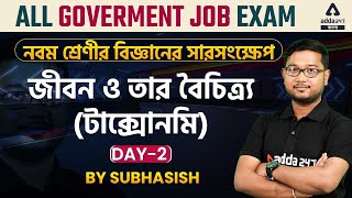 টাক্সোনমি । নবম শ্রেণীর বিজ্ঞান । প্রথম অধ্যায় Day 2 for All Government Job Exams [upl. by Waller]