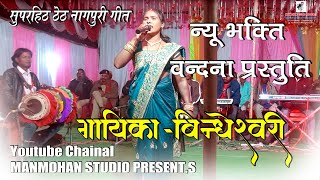 Singer Bindeshwari Devi Bindeshwari Devi theth Nagpuri NagpuriBindeshwari Devi ka gana [upl. by Skrap965]